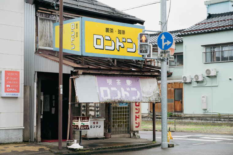 燕の商店街の角地にある喫茶ロンドン。色褪せたサンシェードが昭和42年の創業当時へと誘う