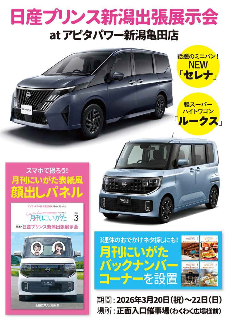日産プリンス新潟 出張展示会】話題の日産車を見て触れて体感しよう