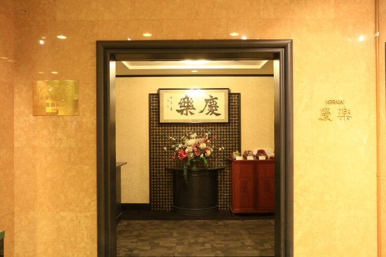 中国料理レストラン慶楽は、ジャズが流れるモダンな空間で新感覚の中国料理を食べられる名店