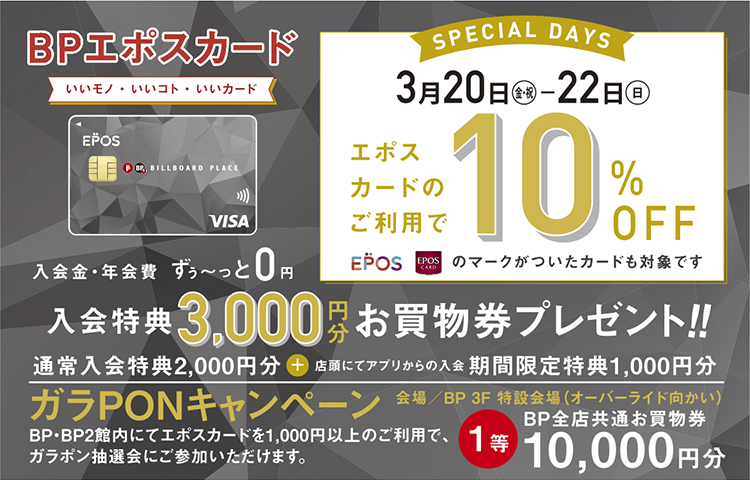 3月20日（祝）～22日（日）は、エポスカードの利用で館内ショップの商品が10パーセントオフに！