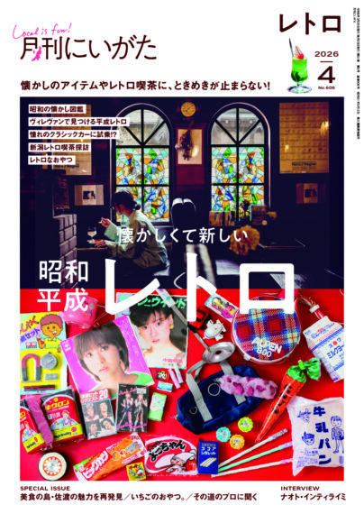 月刊にいがた4月号（660円）