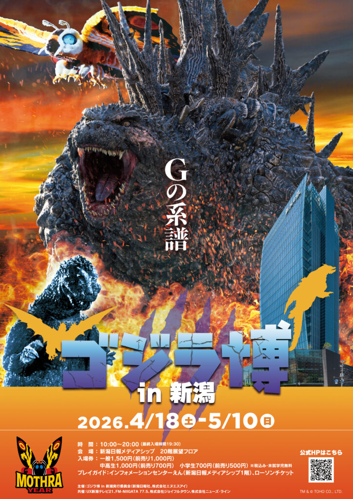 ゴジラ博 in 新潟】怪獣王・ゴジラが新潟にやって来る！！！｜新潟市