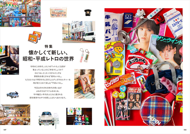 特集『懐かしくて新しい、昭和・平成レトロの世界』扉