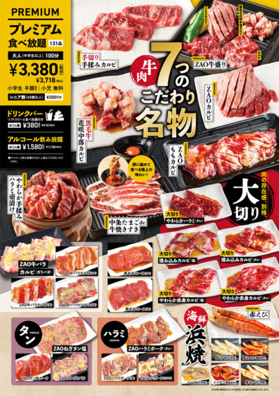 プレミアム食べ放題