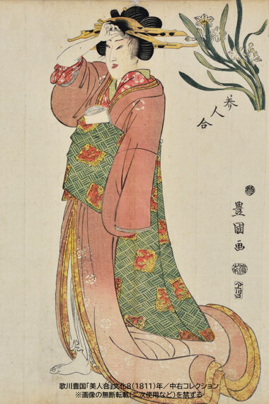 歌川豊国「美人合」文化8(1811)年／中右コレクション