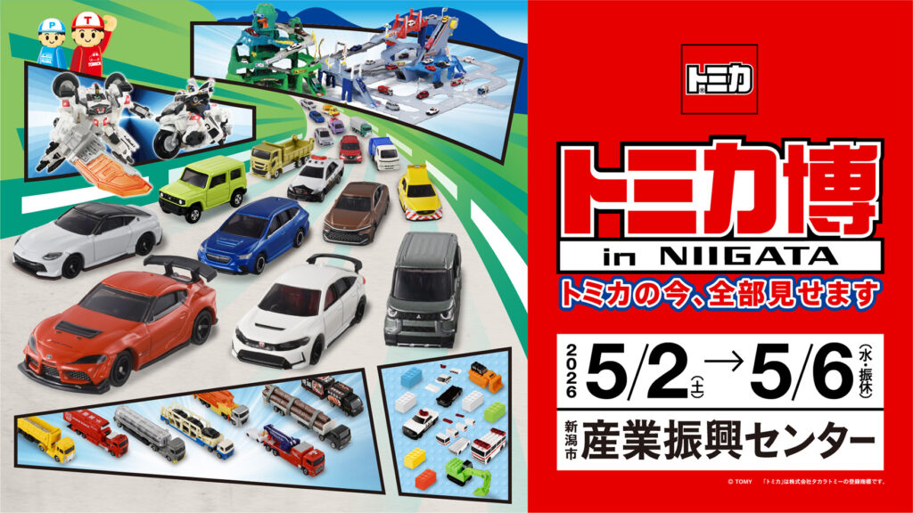 2026 トミカ博in Niigata トミカイベントモデル 7台セット トミカ博 in NIIGATA】巨大ジオラマや最新トミカが大集合！ GW は