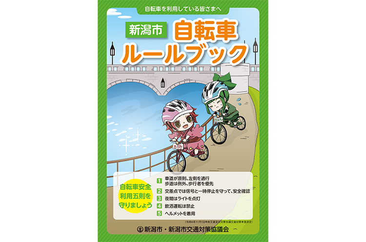 自転車に乗る時に気をつけることをまとめた冊子を新潟市ホームページに掲載しています