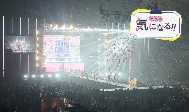 今月の気になる・NAMICS presents TGC 新潟 2026 by TOKYO GIRLS