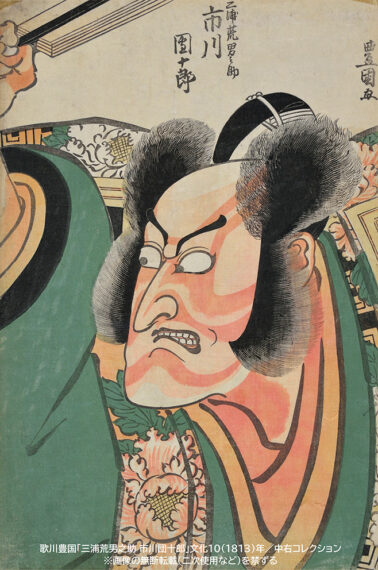 歌川豊国「三浦荒男之助-市川団十郎」文化10(1813)年／中右コレクション