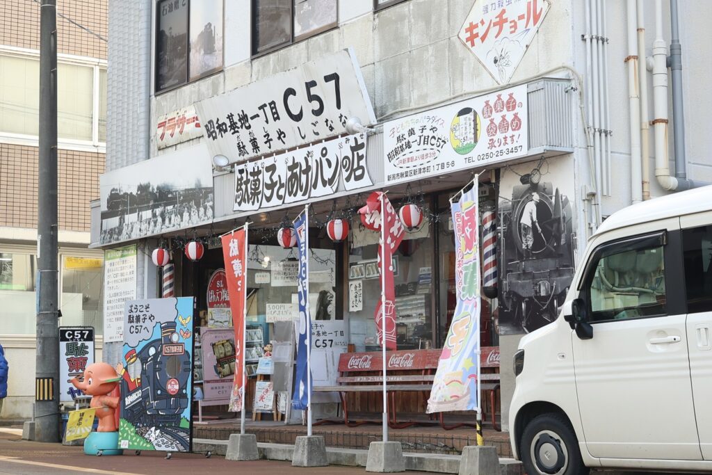 駄菓子や 昭和基地一丁目 C57】種類豊富な駄菓子に子どもも大人も大