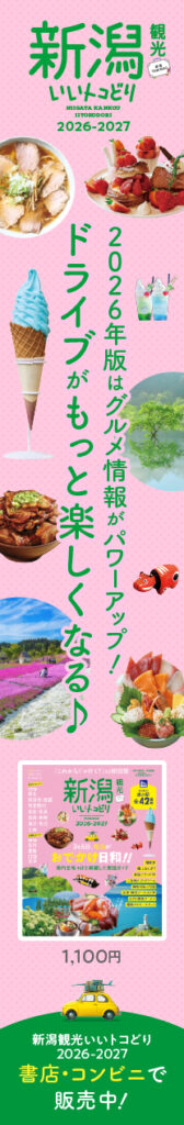 新潟観光いいトコどり_1