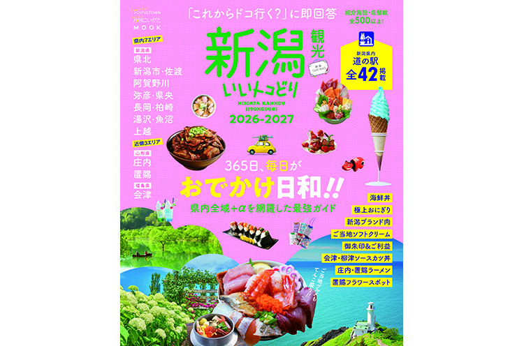 新潟観光いいトコどり 2026-2027】新潟のおでかけガイドブックの決定版