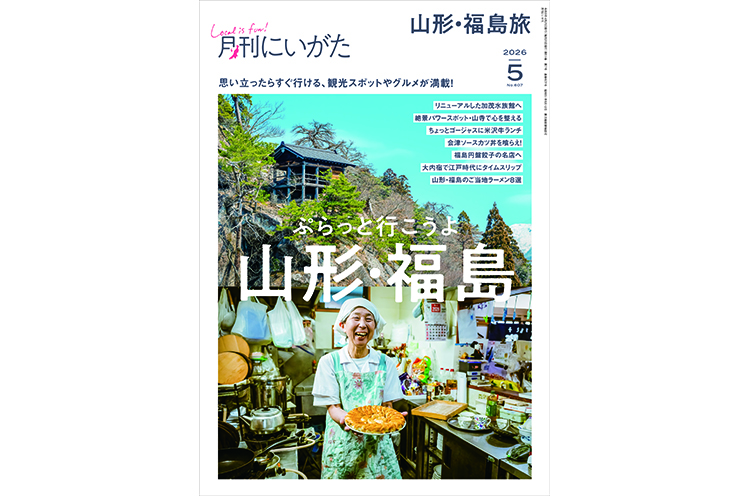 月刊にいがた2026年5月号の詳細、購入方法はこちらから