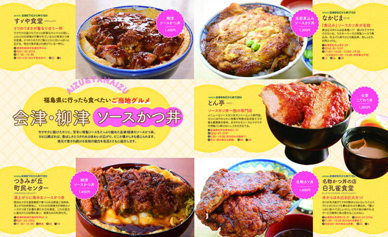 会津・柳津ソースかつ丼