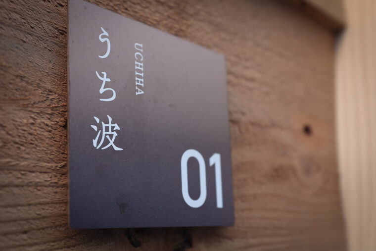 うち波 客室番号プレート