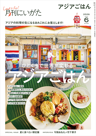 月刊にいがた2026年6月号の詳細、購入方法はこちらから