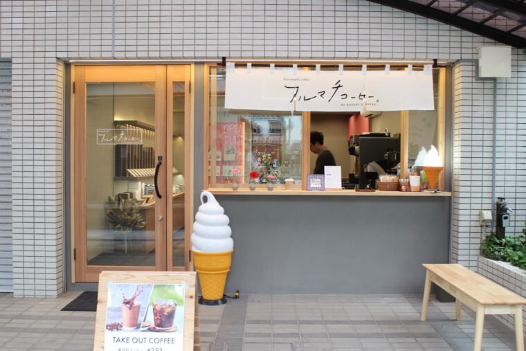 フルマチコーヒー by SUZUKI COFFEE外観
