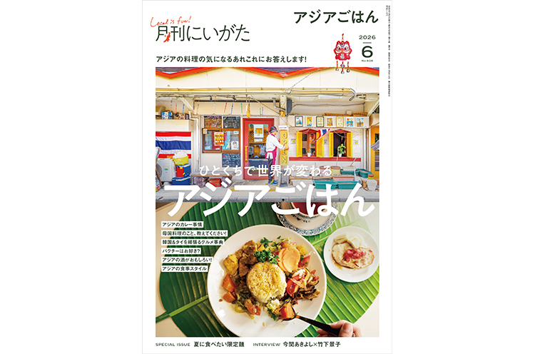 月刊にいがた2026年6月号の詳細、購入方法はこちらから