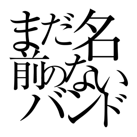 まだ名前のないバンド