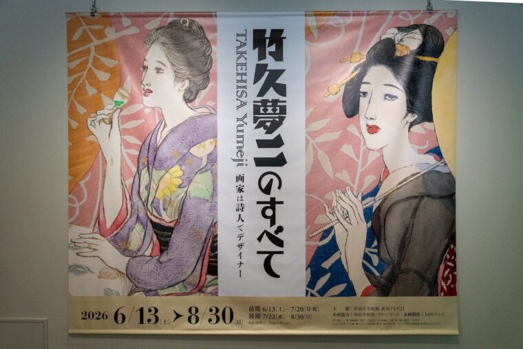 竹久夢二のすべて 画家は詩人でデザイナー】新潟での夢二の足跡を