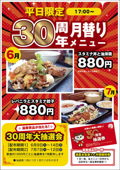 平日限定の「30周年月替わりメニュー」は一律880円。提供は17時～