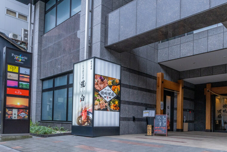 焼肉道場 しゃぶしゃぶ 羅臼 外観