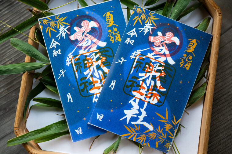 数量限定の『夏詣限定御朱印』（初穂料1,000円）