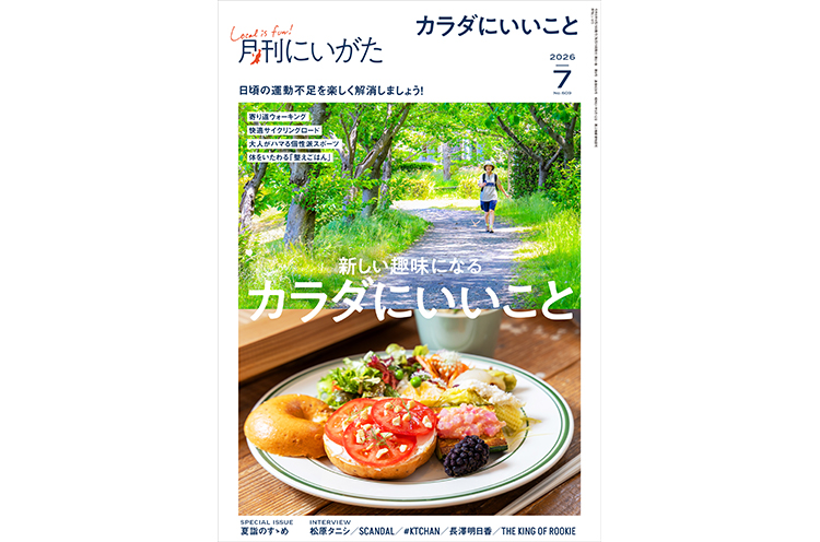 月刊にいがた2026年7月号の詳細、購入方法はこちらから