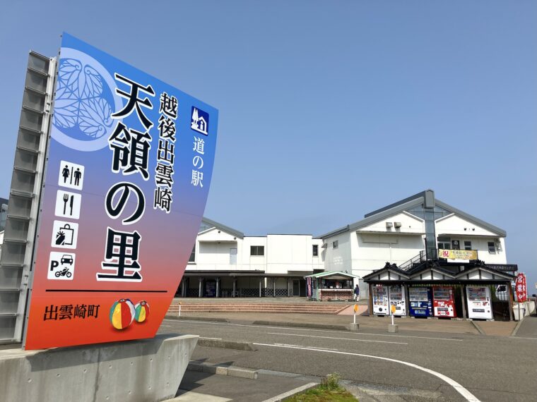 道の駅越後出雲崎天領の里