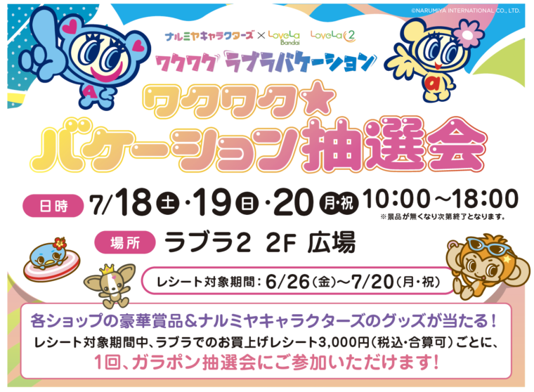 7月18日（金）〜20日（月祝）は、館内ショップの豪華商品やナルミヤキャラクターズのグッズが当たる抽選会を開催！
