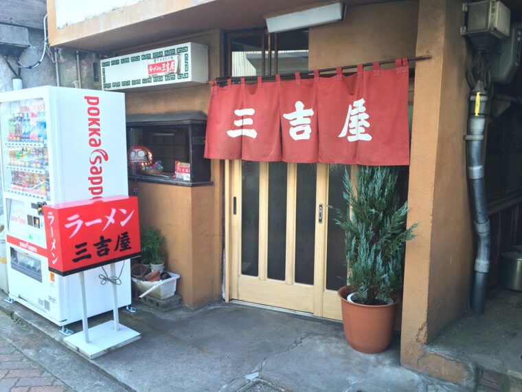 三吉屋の営業は60年以上も前に一軒の屋台から始まった