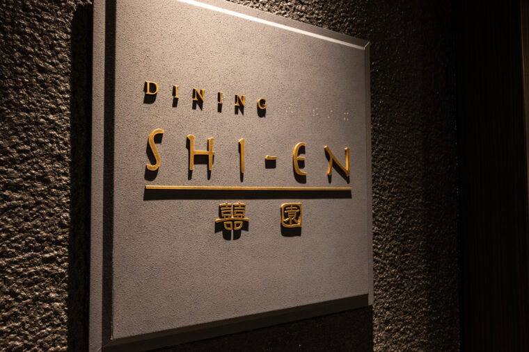 ホテルイタリア軒の2階にある中国料理 SHI-EN