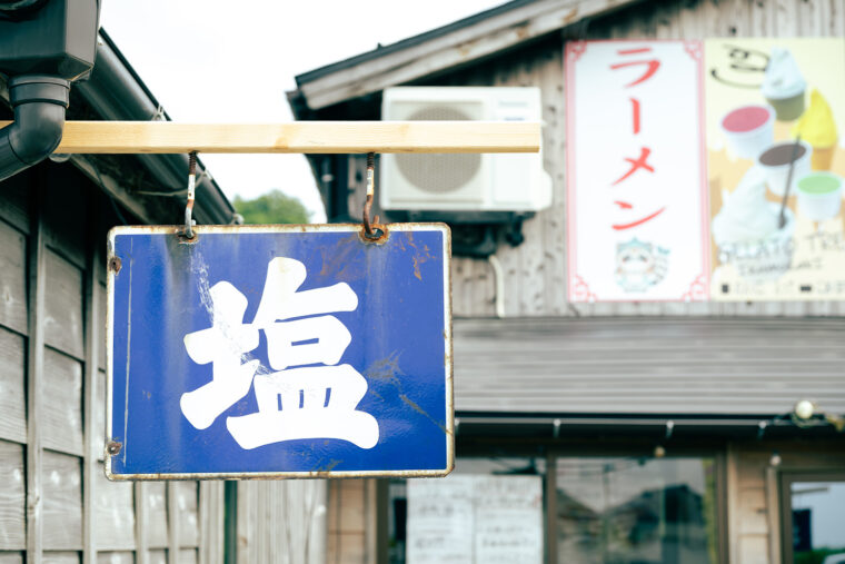 「塩」！ 。潔くてシンプルなその１文字の看板に惹かれます
