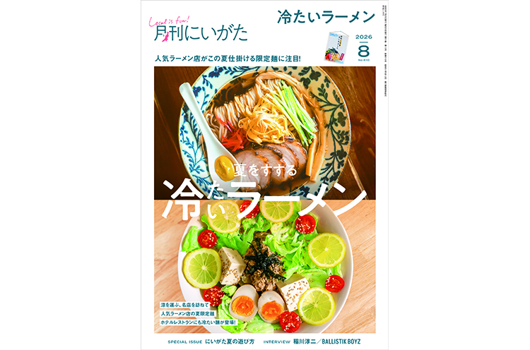 月刊にいがた2026年8月号の詳細、購入方法はこちらから