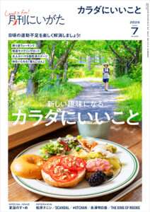 月刊にいがた2026年7月号の詳細、購入方法はこちらから