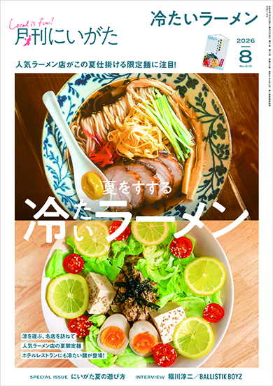 8月号のテーマは「冷たいラーメン」。人気店の夏限定麺に注目です!新潟の夏の遊び方を提案するミニ特集も‼︎