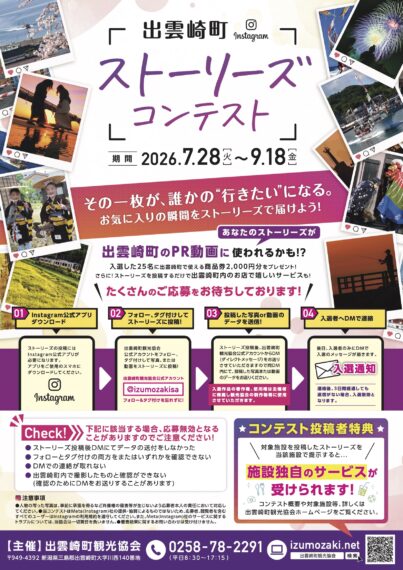 出雲崎インスタストーリーズコンテストチラシ（公式サイトより）