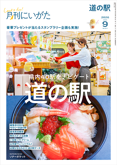 9月号のテーマは「道の駅」。県内40駅をナビゲートします！豪華プレゼントが当たるスタンプラリー企画も‼︎