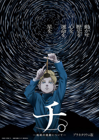 ©魚豊／小学館／チ。 ―地球の運動について―製作委員会