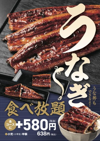 各コースプラス638円でうなぎが食べ放題！