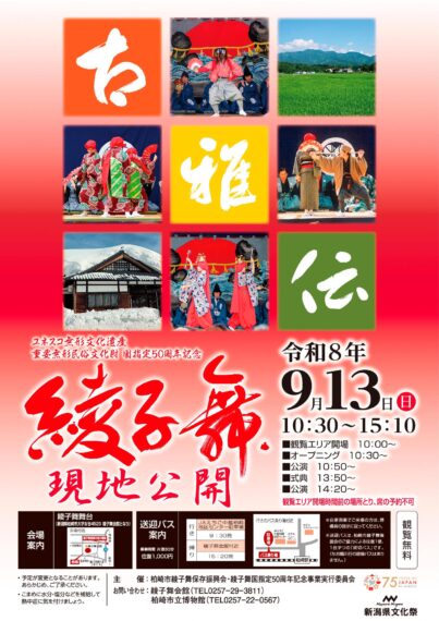 国指定50周年記念綾子舞現地公開ポスター 画像（公式サイトより）