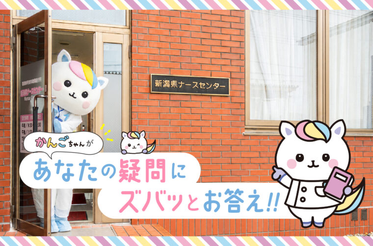 「看護のお仕事に興味のある方」はこちらへ。「かんごちゃん」は、看護の未来への懸け橋となり、看護職を目指す若年層の夢を叶えるキャラクターです