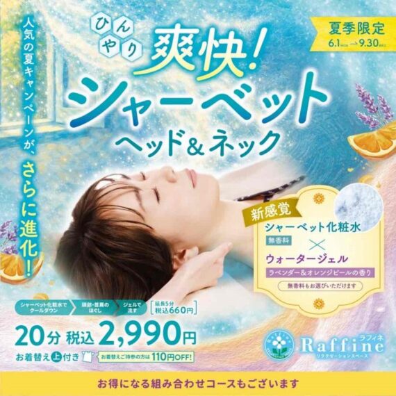 爽快！シャーベットヘッド＆ネック20分（2,990円）、爽快！シャーベットヘッド＆ネック＋ボディケアorリフレクソロジー60分（7,190円）、80分（9,290円）