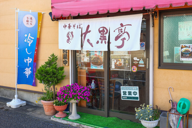 「選べる3種の冷やし中華」と書かれたのぼりが目印