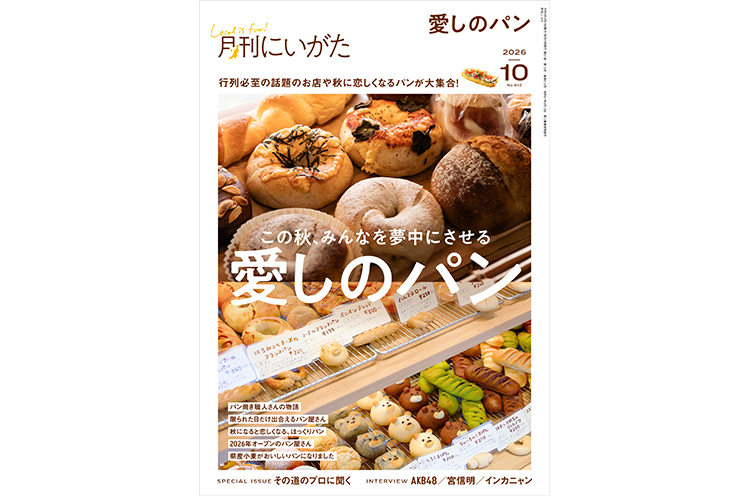 月刊にいがた2026年10月号の詳細、購入方法はこちらから