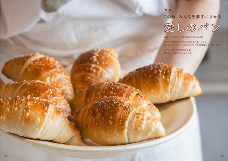 特集『この秋、みんなを夢中にさせる愛しのパン』扉