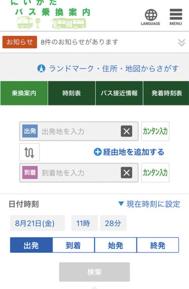 にいがたバス乗換案内サイトはこちら