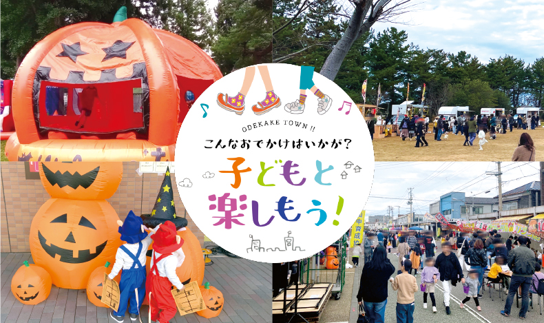 子どもと楽しもう・新潟ハロウィンフェス2026／潟ハロ！TOYANOGATA