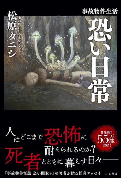 『事故物件生活 恐い日常』（二見書房）。13年間にわたる事故物件での日常や実体験を一冊に。なぜ事故物件に住み続けてきたのか、自身の歩みをたどる最新刊