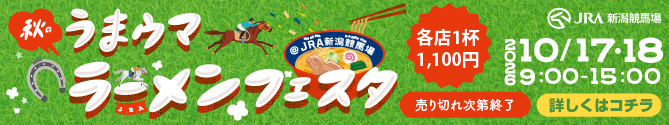 JRA新潟競馬場 うまウマラーメンフェスタ